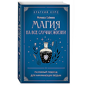 Magic for Every Occasion. A Rational Approach for Beginner Witches