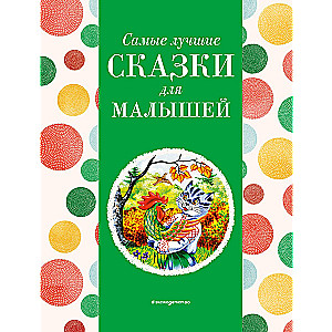 Самые лучшие сказки для малышей