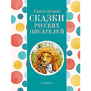 Самые лучшие сказки русских писателей