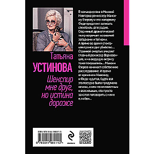 Шекспир мне друг, но истина дороже