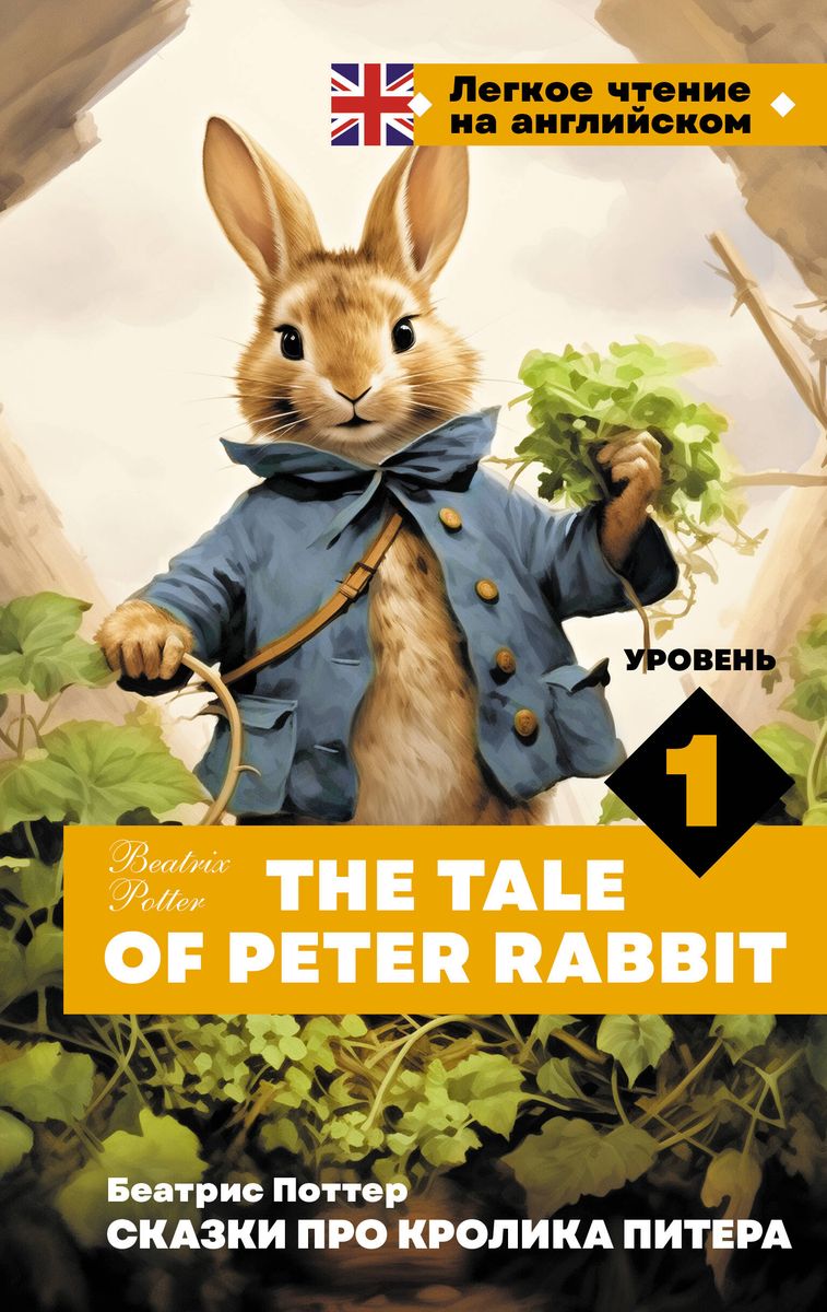 Tales of Peter Rabbit. Level 1 = The Tale of Peter Rabbit