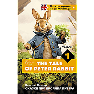 Tales of Peter Rabbit. Level 1 = The Tale of Peter Rabbit
