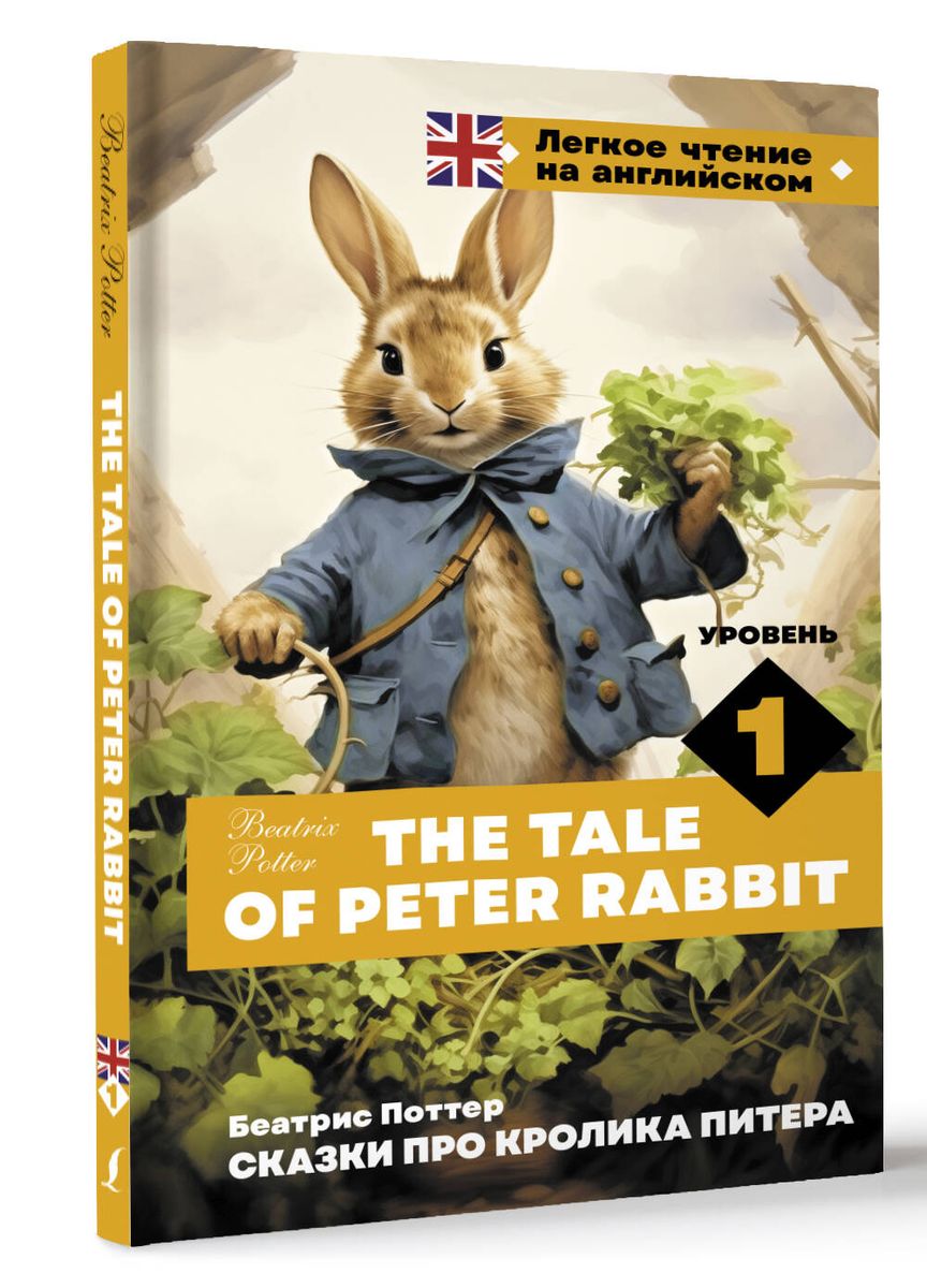 Tales of Peter Rabbit. Level 1 = The Tale of Peter Rabbit