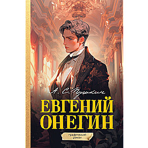 Eugene Onegin. Graphic Novel