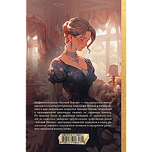 Eugene Onegin. Graphic Novel