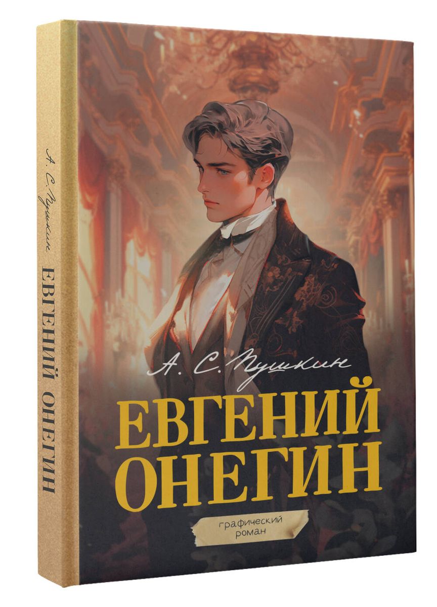 Eugene Onegin. Graphic Novel