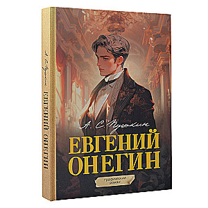 Eugene Onegin. Graphic Novel