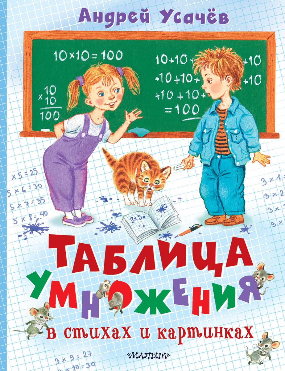 Multiplication Table in Rhymes and Pictures