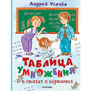 Multiplication Table in Rhymes and Pictures