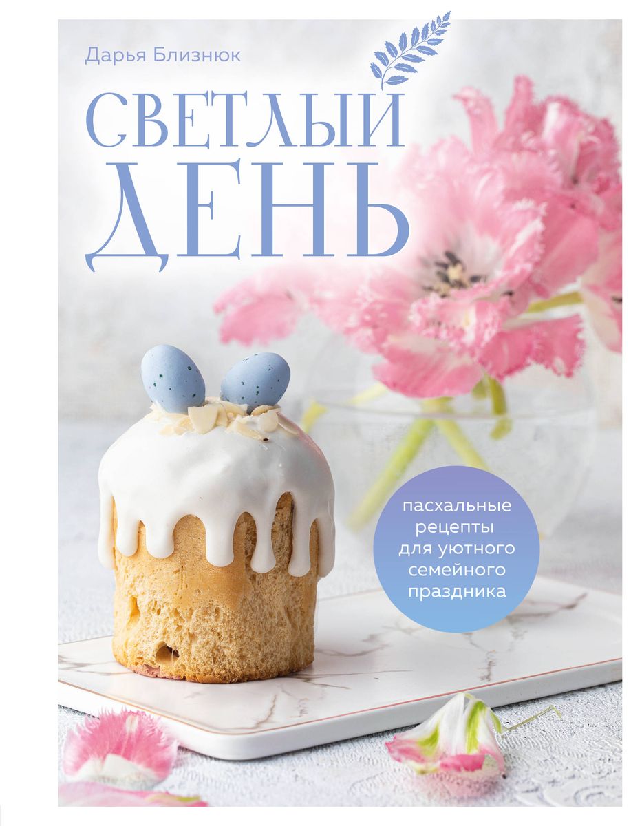 Bright Day. Easter Recipes for a Cozy Family Celebration. New Edition