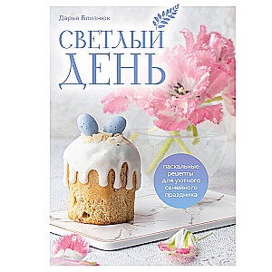 Bright Day. Easter Recipes for a Cozy Family Celebration. New Edition