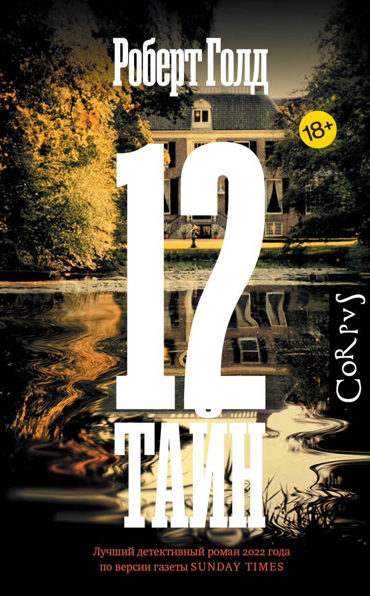 12 Secrets