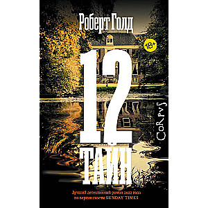 12 Secrets