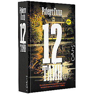 12 Secrets