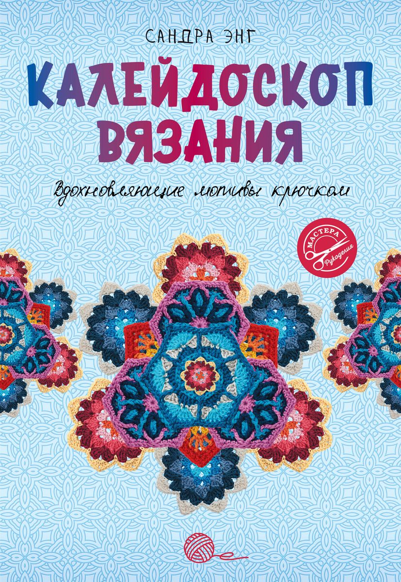 Kaleidoscope of Knitting. Inspiring Crochet Motifs