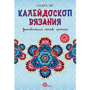 Kaleidoscope of Knitting. Inspiring Crochet Motifs