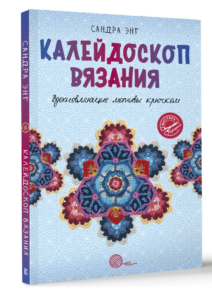 Kaleidoscope of Knitting. Inspiring Crochet Motifs