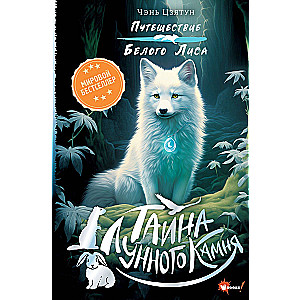 The Secret of the Moonstone