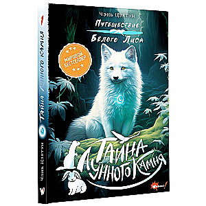 The Secret of the Moonstone
