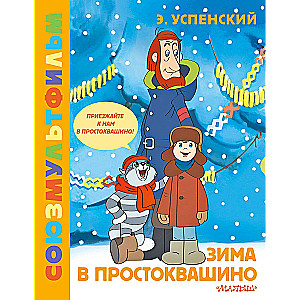 Winter in Prostokvashino. Soyuzmultfilm
