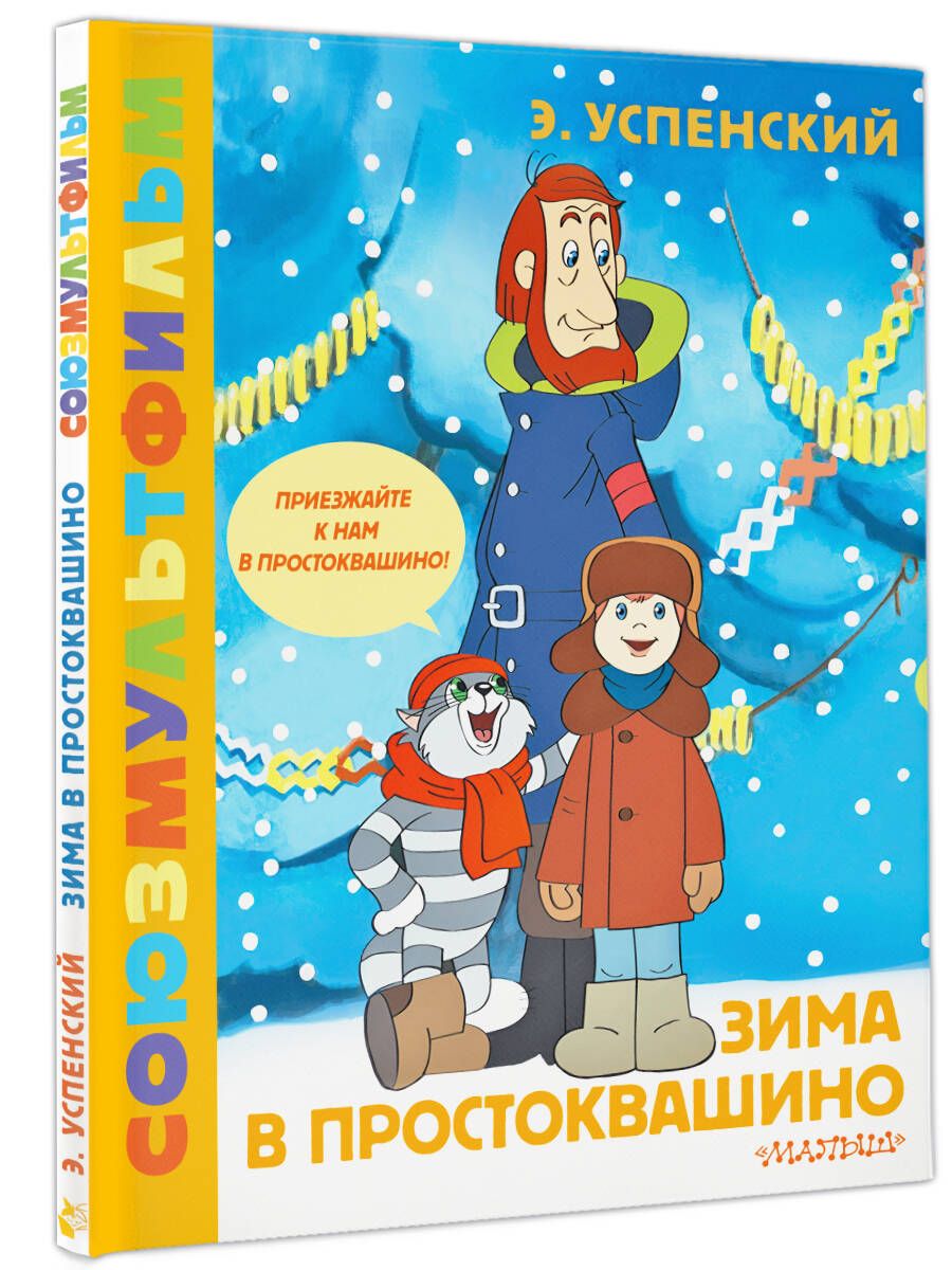 Winter in Prostokvashino. Soyuzmultfilm