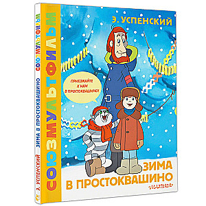 Winter in Prostokvashino. Soyuzmultfilm