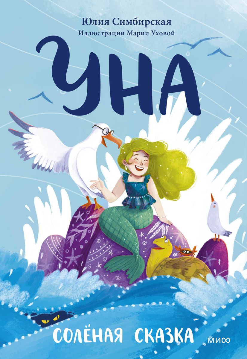Una. The Salty Tale