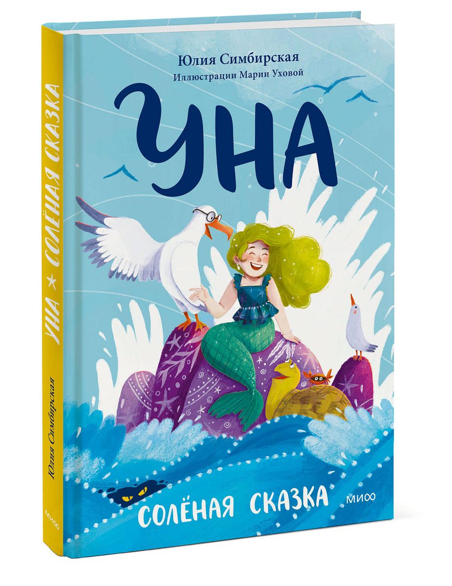 Una. The Salty Tale