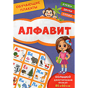 Plakaty edukacyjne. Alfabet