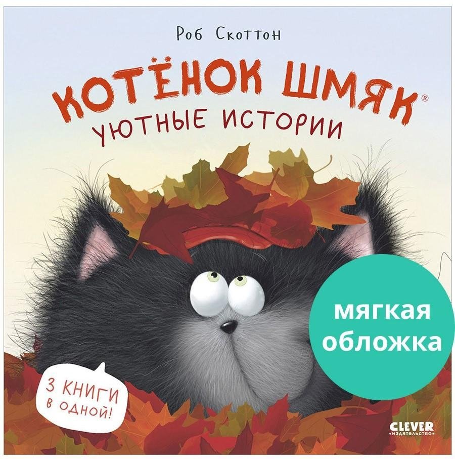 Kitten Shmyak. Kitten Shmyak. Cozy Stories