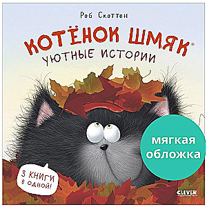 Kitten Shmyak. Kitten Shmyak. Cozy Stories