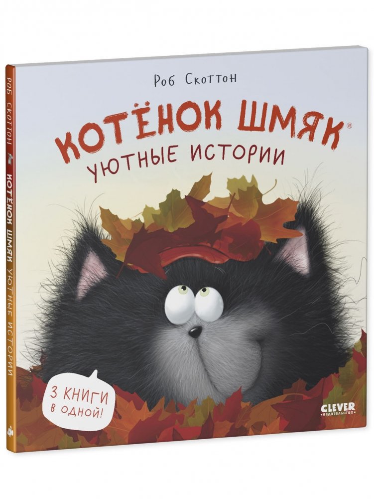 Kitten Shmyak. Kitten Shmyak. Cozy Stories