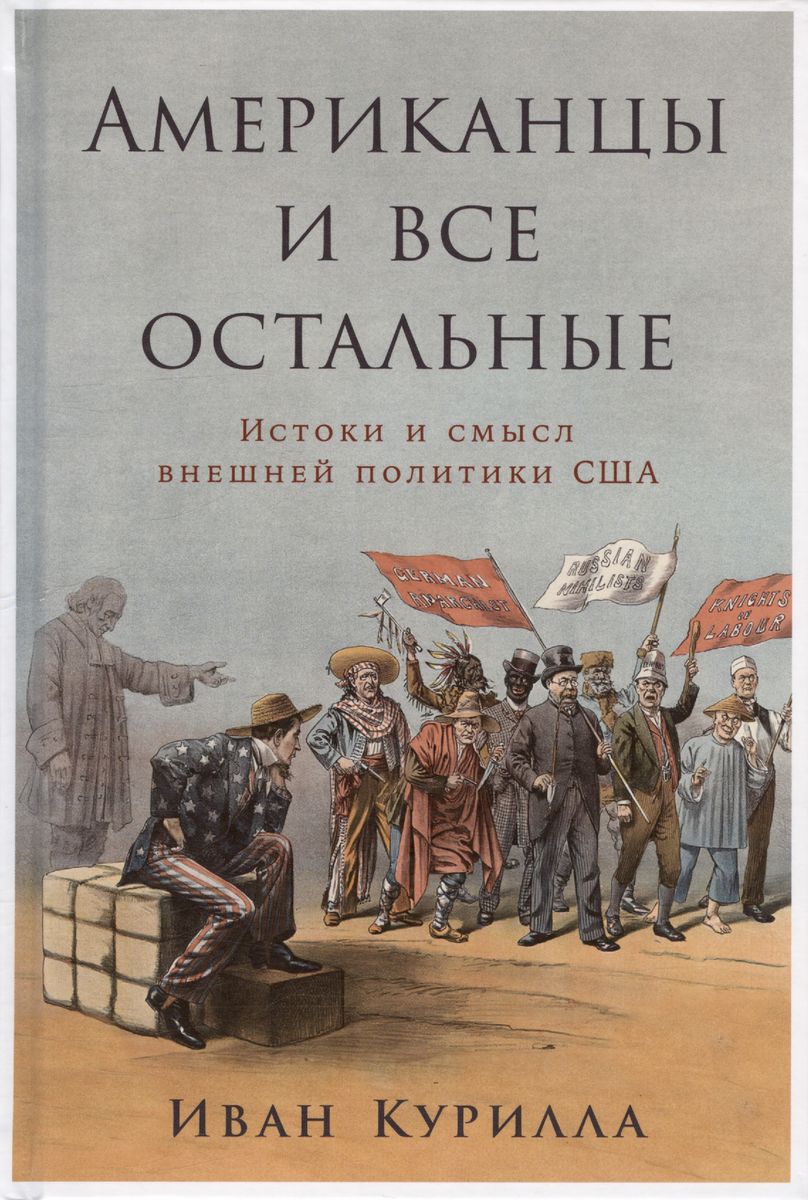 Americans and All the Others: The Origins and Meaning of US Foreign Policy