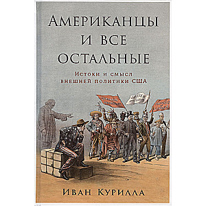 Americans and All the Others: The Origins and Meaning of US Foreign Policy