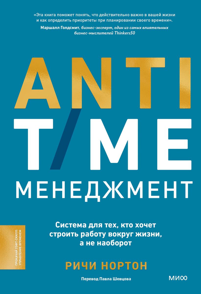 ANTI-TIME management. A system for those who want to build work around life, not the other way around