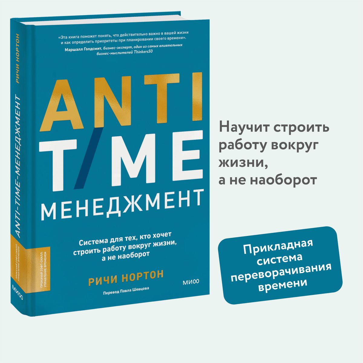 ANTI-TIME management. A system for those who want to build work around life, not the other way around
