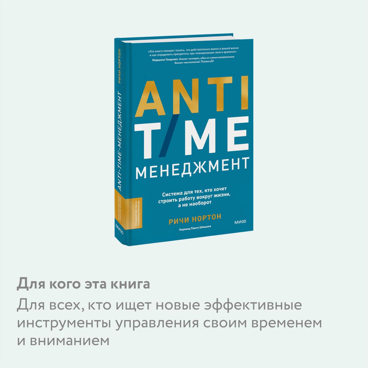ANTI-TIME management. A system for those who want to build work around life, not the other way around