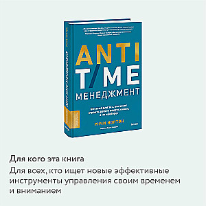 ANTI-TIME management. A system for those who want to build work around life, not the other way around