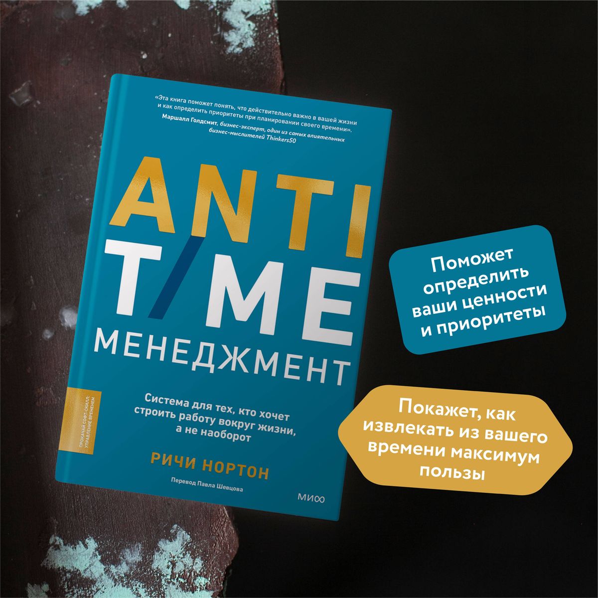 ANTI-TIME management. A system for those who want to build work around life, not the other way around