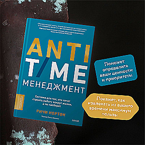ANTI-TIME management. A system for those who want to build work around life, not the other way around