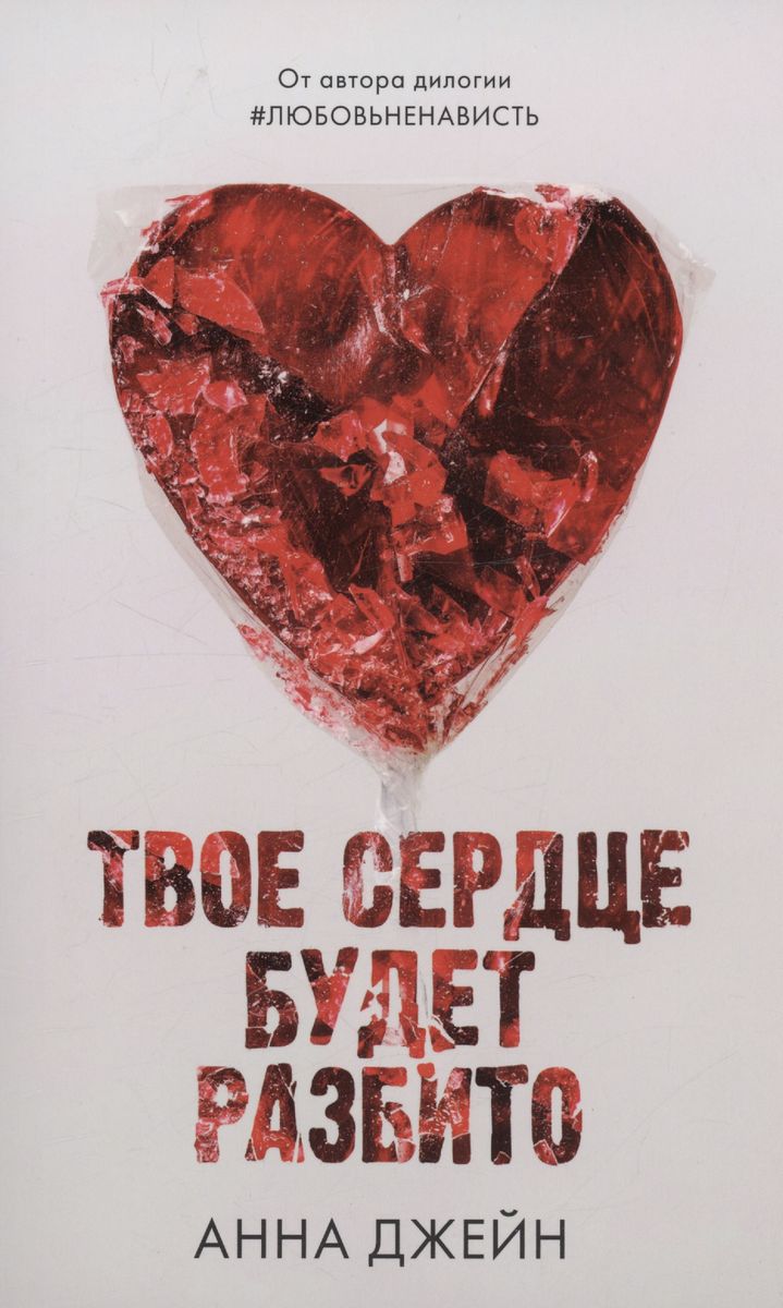 Anna Jane's Novels. Your Heart Will Be Broken