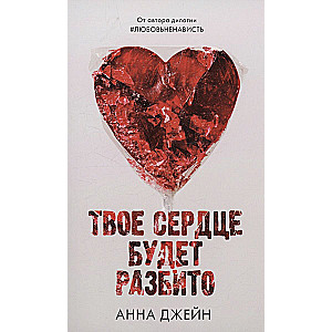 Anna Jane's Novels. Your Heart Will Be Broken