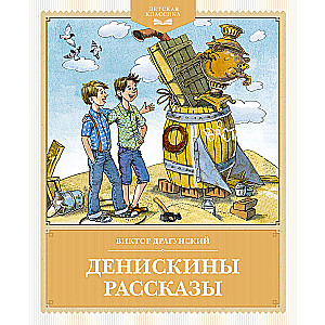 Deniska's Tales