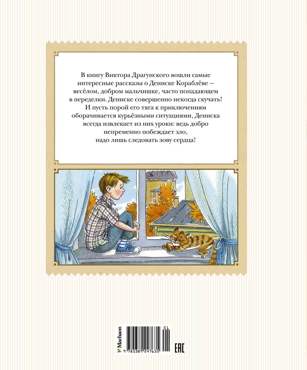 Deniska's Tales