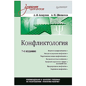 Conflictology: Textbook for Higher Education Institutions