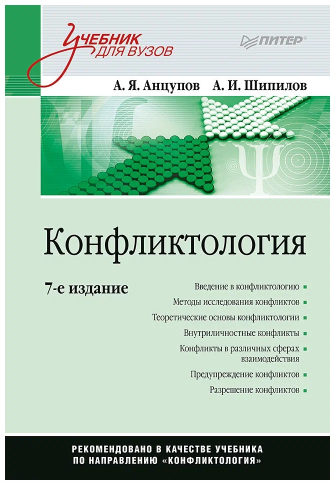 Conflictology: Textbook for Higher Education Institutions