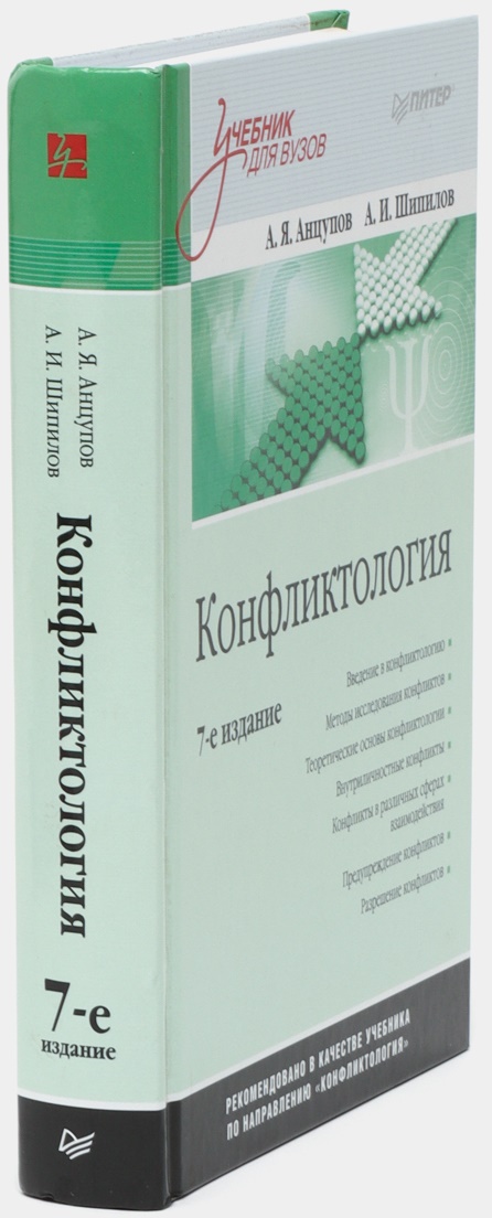 Conflictology: Textbook for Higher Education Institutions