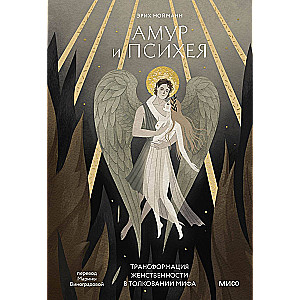 Cupid and Psyche. Transformation of Femininity in the Interpretation of the Myth