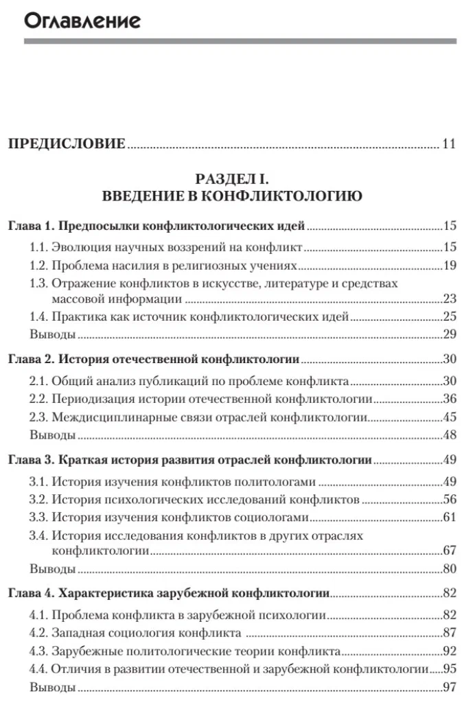 Conflictology: Textbook for Higher Education Institutions