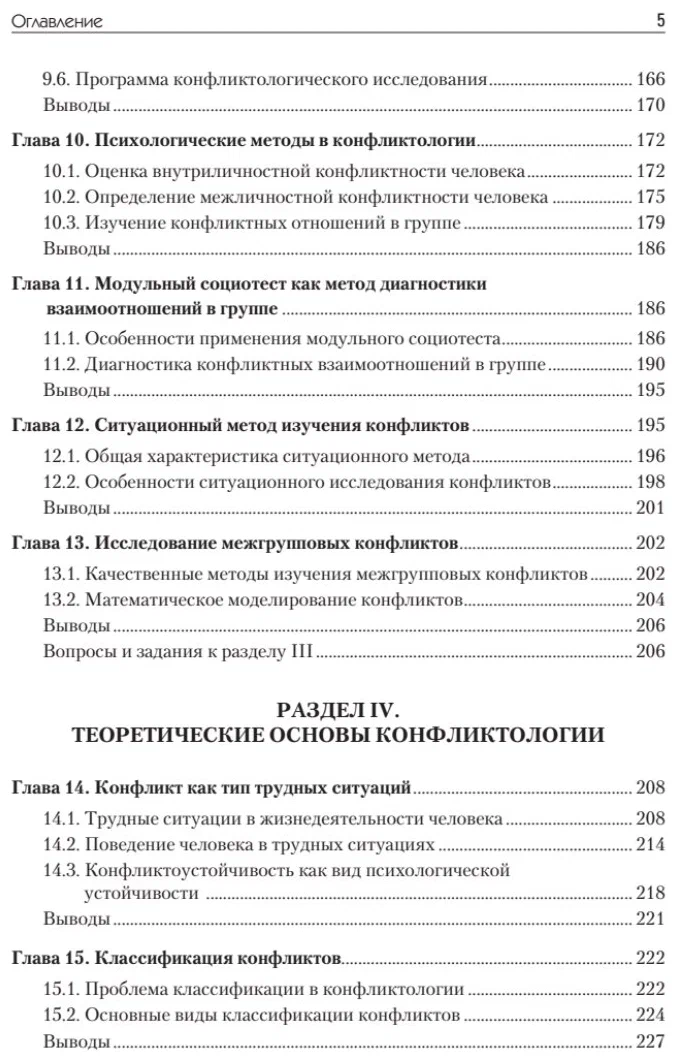 Conflictology: Textbook for Higher Education Institutions